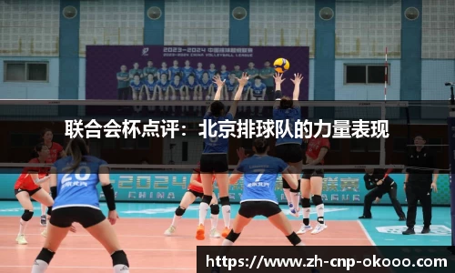 联合会杯点评：北京排球队的力量表现
