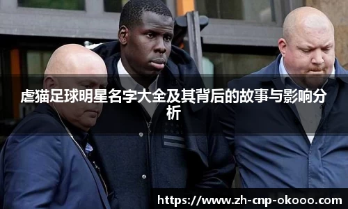 虐猫足球明星名字大全及其背后的故事与影响分析