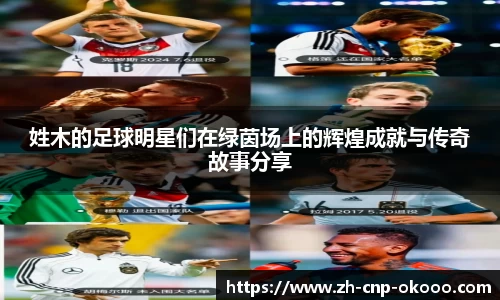 姓木的足球明星们在绿茵场上的辉煌成就与传奇故事分享