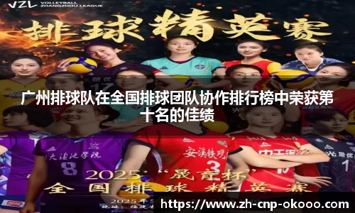 广州排球队在全国排球团队协作排行榜中荣获第十名的佳绩