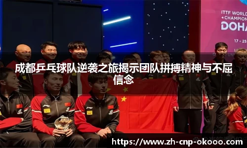 成都乒乓球队逆袭之旅揭示团队拼搏精神与不屈信念