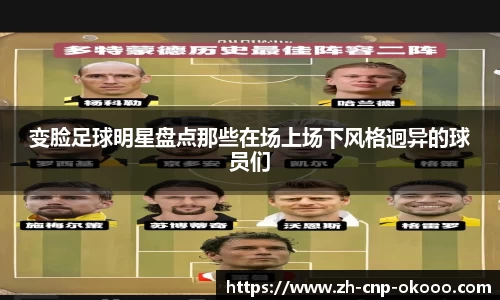 变脸足球明星盘点那些在场上场下风格迥异的球员们